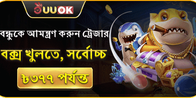 বন্ধু আমন্ত্রণ রেফারেল বোনাস promotion banner